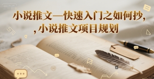 小说推文—快速入门之如何抄 ，小说推文项目规划-创领云聚