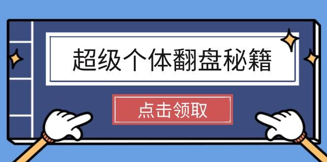 超级个体翻盘秘籍：掌握社会原理，开启无限游戏之旅，学会创造财富-创领云聚