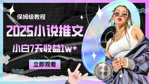 2025小说推文最新玩法，推文保姆级教程，小白7天收益1w+-创领云聚