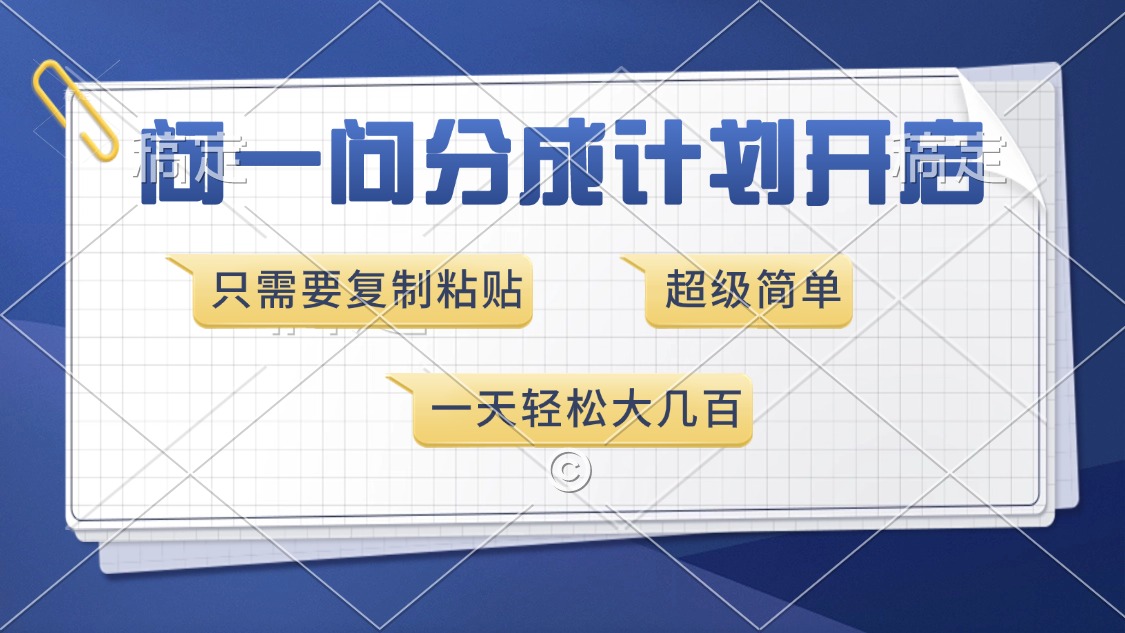 问一问分成计划开启，超简单，只需要复制粘贴，一天也能收入几百-创领云聚