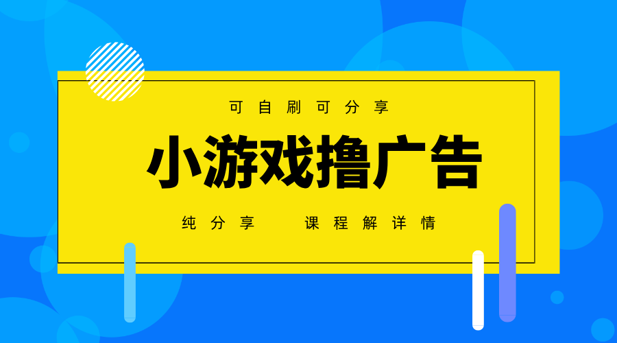 一台手机广告变现月入6000+纯分享版，小白轻松上手，2025必做项目没有之一-创领云聚