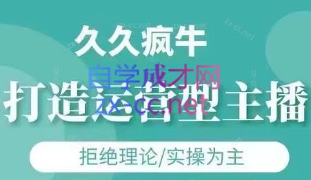 久久疯牛·打造运营型主播(更新6月)-创领云聚