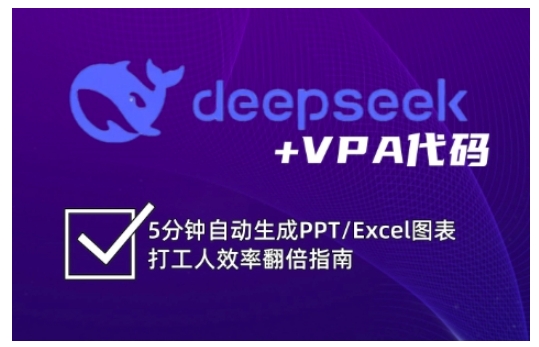 deepseek+VPA代码，5分钟自动生成PPT/Excel图表打工人效率翻倍指南(更新7月)-创领云聚