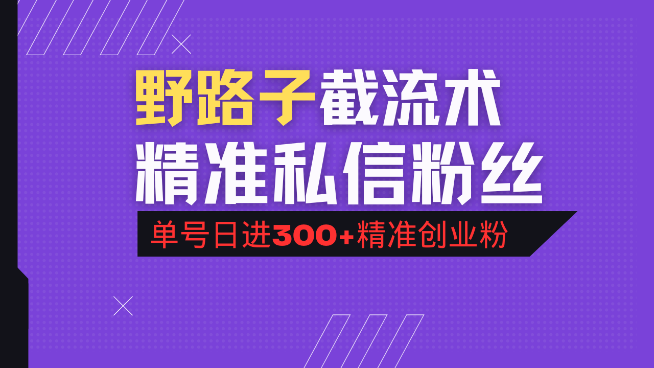 抖音评论区野路子引流术，精准私信粉丝，单号日引流300+精准创业粉-创领云聚