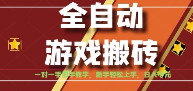 全自动游戏搬砖，日入1K，全程陪跑教学长期可做，小白轻松上手操作的稳定项目【揭秘】-创领云聚