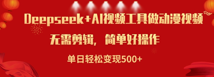 利用Deepseek和AI工具做小说视频，单日轻松变现5张-创领云聚