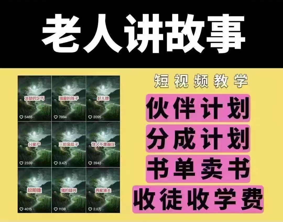 老人讲故事短视频教学，变现方式，可做伙伴计划、分成计划，书单卖书、收徒等-创领云聚