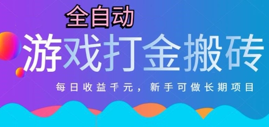 热门全自动打金游戏，日入1k，新手零基础长期可做稳定项目，可多开批量矩阵【揭秘】-创领云聚