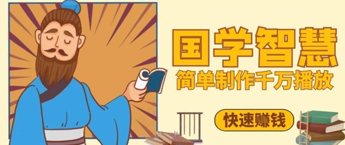 百万点赞！抖音视频号5分钟制作千万播放国学感悟视频，快速拿到结果-创领云聚
