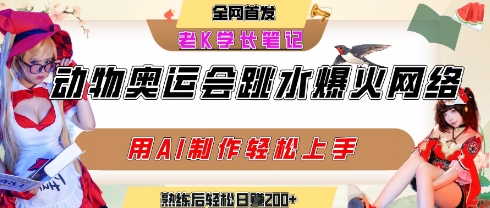 动物奥运会跳水视频刷爆短视频，流量爆炸，用AI工具轻松实现，熟练上手后轻松日入2张+-创领云聚