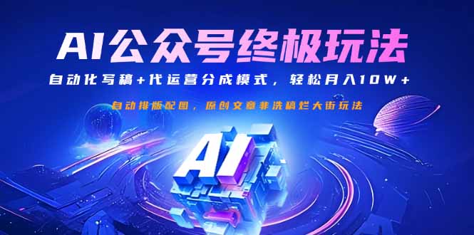 公众号流量主终极玩法：自动化写稿+代运营分成模式，轻松月入10W+-创领云聚