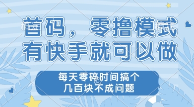 首码零撸项目，有快手就可以做，每天业务时间搞个几张不是问题【揭秘】-创领云聚