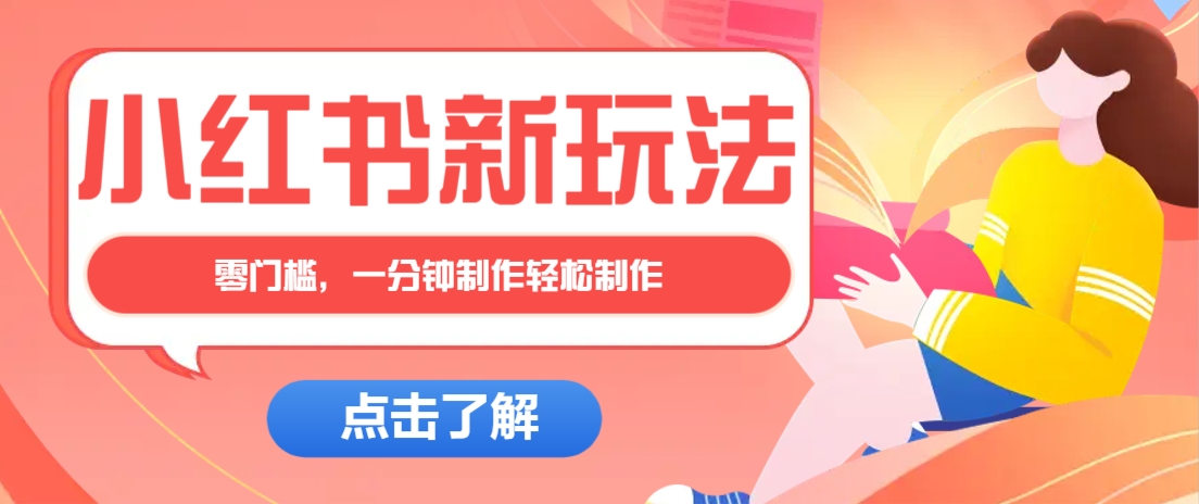 小红书治愈文案图文笔记，零门槛，一分钟制作轻松制作爆款作品月入万元-创领云聚