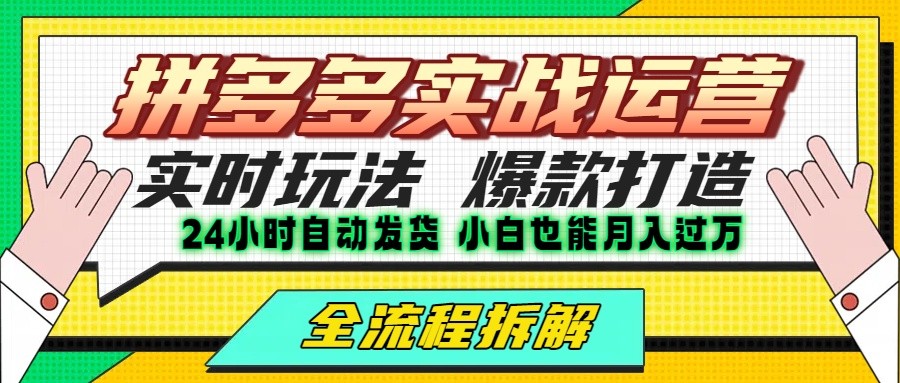 拼多多最新实战运营高投产：长久稳定项目，单店利润一天三位数-创领云聚