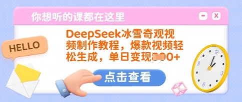 DeepSeek冰雪奇观视频制作教程，爆款视频轻松生成，单日变现多张-创领云聚