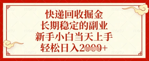 快递回收掘金项目，长期稳定的副业，新手小白当天上手，轻松日入几张【揭秘】-创领云聚