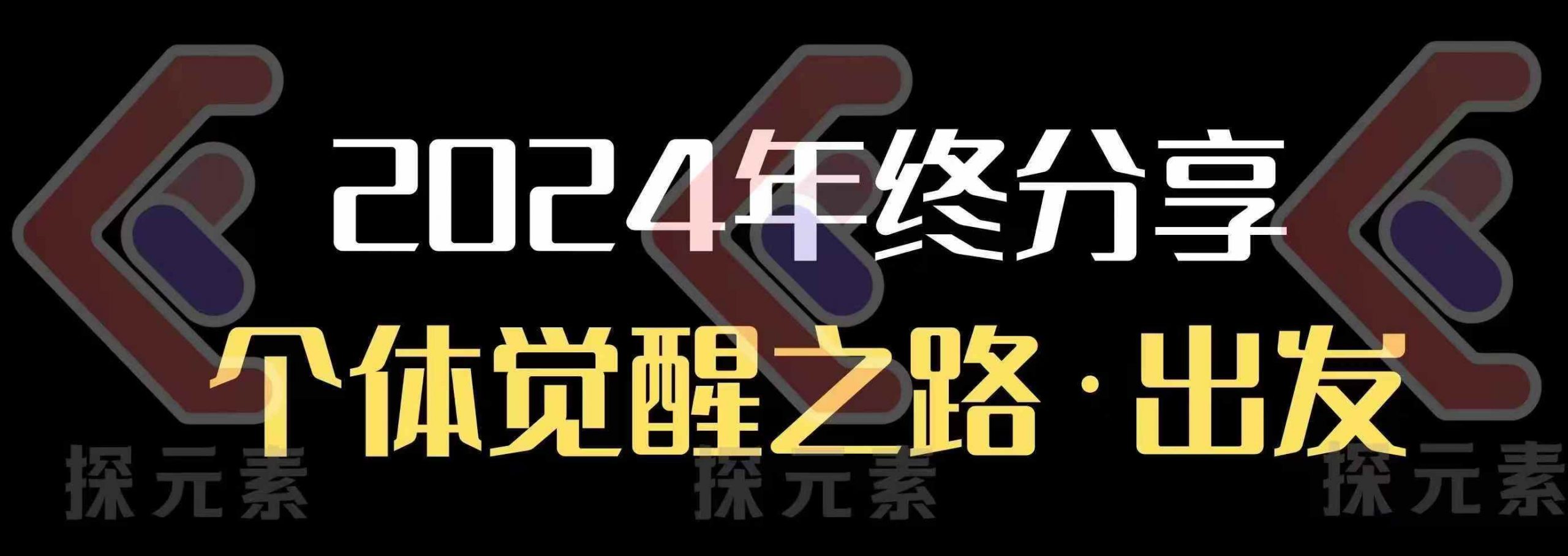 个人事业行动营，​2024年终分享个体觉醒之路-创领云聚