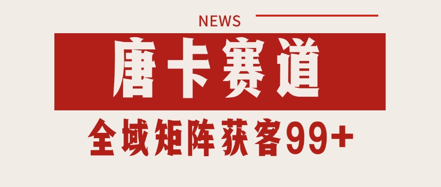 唐卡赛道私域引流获客 自热矩阵SOP日引流99+精准客资-创领云聚