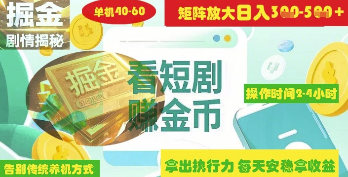 揭秘短剧广告掘金高阶玩法如何矩阵操作实现单日2-4小时收益3-5张-创领云聚