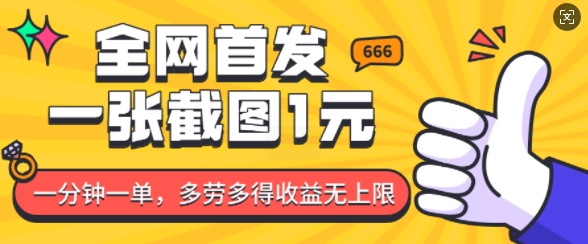 全网首发，一张截图1块钱，一分钟一单，多劳多得，收益无上限-创领云聚
