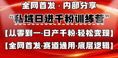 私域日进千粉训练营，全网首发，从0开始带你做好私域，适用于任何赛道，让日产千粉不再是梦-创领云聚