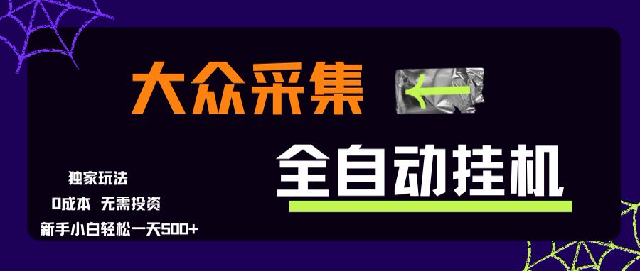 大众采集全自动玩法，新手小白轻松一天500+，操作简单-创领云聚