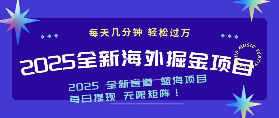 2025最新海外掘金项目 一台电脑轻松日入500+-创领云聚