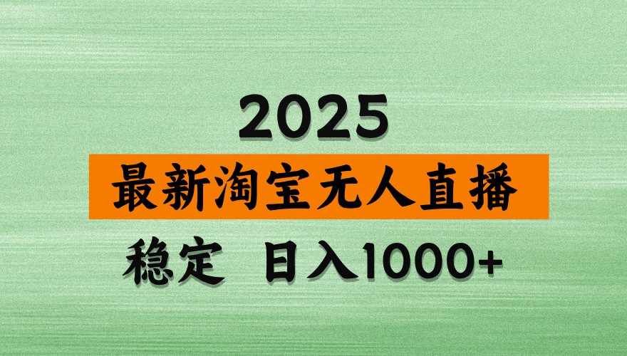 淘宝无人直播带货【最新】，日入1000+，独家技术，不违规不封号，操作简单【揭秘】-创领云聚