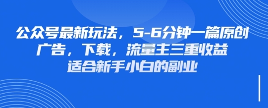 最新公众号玩法，利用壁纸头像表情包等素材，享受广告，下载，流量主三重收益变现-创领云聚