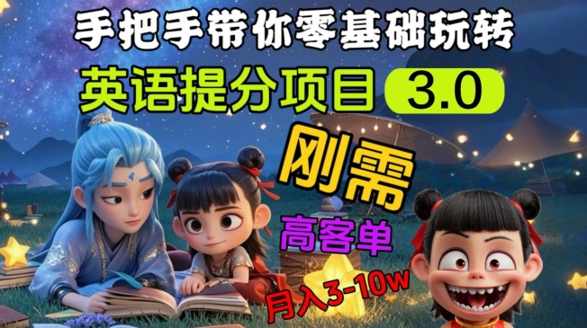英语提分项目3.0，私域高客单价，刚需，月入3-10个-创领云聚
