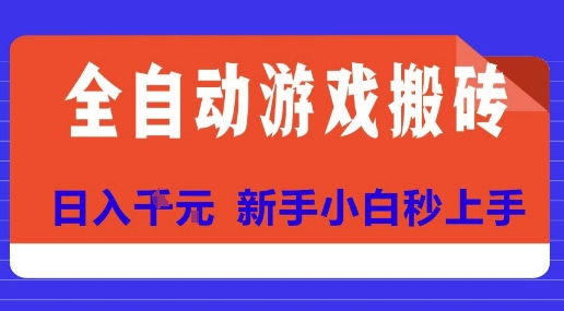全自动游戏搬砖项目天花板，日入10张，新手小白秒上手【揭秘】-创领云聚