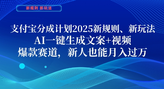 支付宝分成计划，2025新规则新玩法AI一键生成文案+视频，爆款赛道，新人也能月入过1W【揭秘】-创领云聚