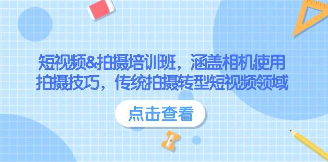 短视频&拍摄培训班，涵盖相机使用、拍摄技巧，传统拍摄转型短视频领域-创领云聚