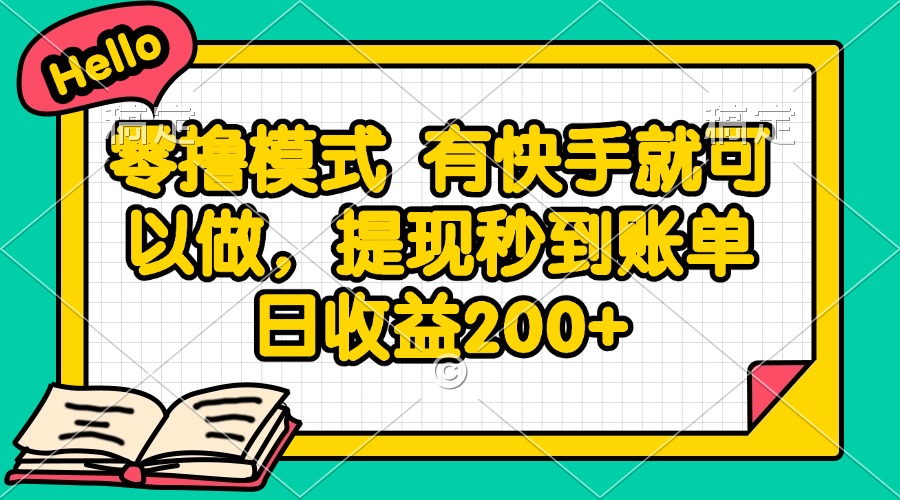 零撸模式 有快手就可以做，提现秒到账单日收益200+-创领云聚