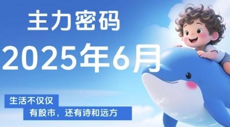 主力密码，助你洞察主力动向，培养个股分析能力，精准把握买卖时机(更新7月)-创领云聚