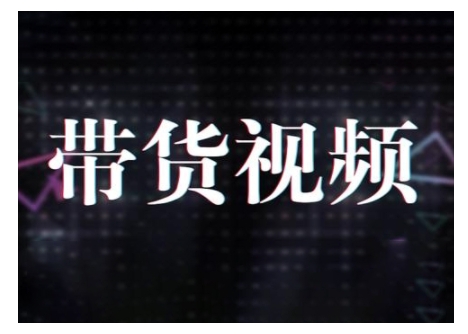 原创短视频带货10步法，短视频带货模式分析 提升短视频数据的思路以及选品策略等-创领云聚