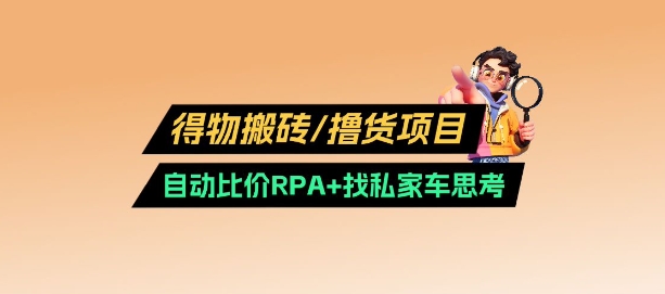 得物搬砖撸货项目_自动比价RPA+找私车思考v2.0-创领云聚