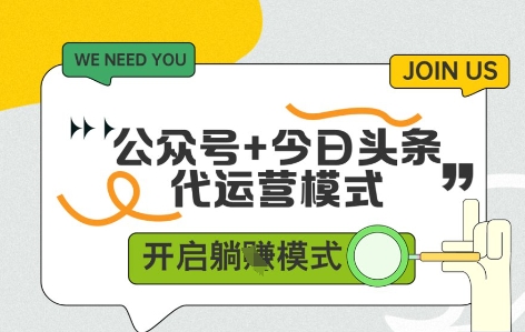 公众号+今日头条双代运营，有账号就行，单日稳定变现5张+【揭秘】-创领云聚