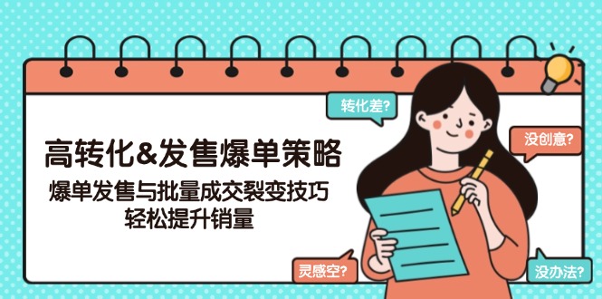 高转化&发售爆单策略，爆单发售与批量成交裂变技巧，轻松提升销量-创领云聚