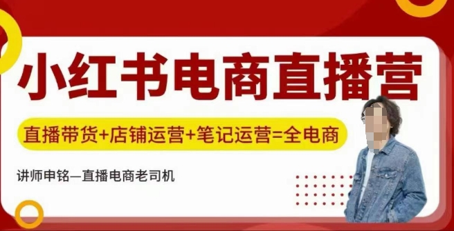 小红书电商直播训练营，直播带货+店铺运营+笔记运营-创领云聚