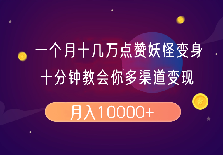 一个月十几万点赞妖怪变身视频，十分钟教会你(超详细制作流程)分段-创领云聚