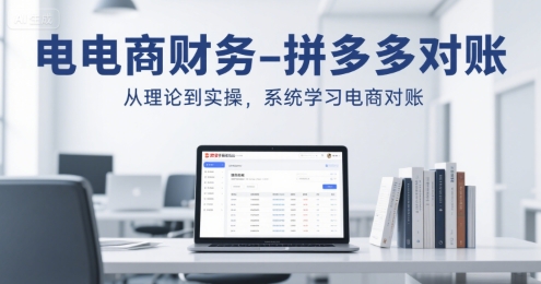 电商财务-拼多多对账，从理论到实操，系统学习电商对账-创领云聚