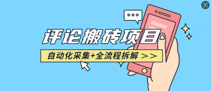 悟空采集评论搬砖_评论搬砖+自动采集【完整攻略】-创领云聚