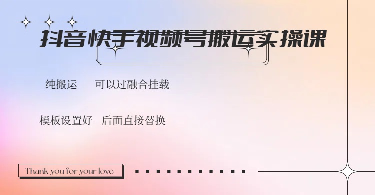 抖音快手视频号，搬运教程实操，可以过融合挂载-创领云聚