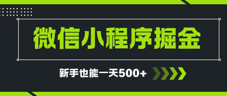 微信小程序自撸广告项目，0投资暴力玩法，新手小白一天轻松500+-创领云聚