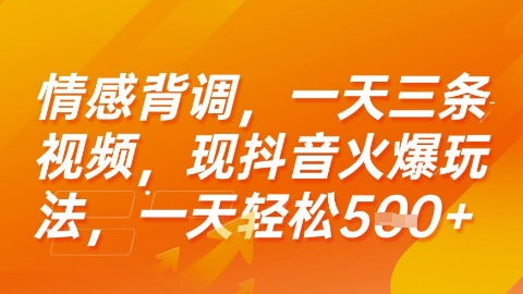 情感背调，一天3条视频，现抖音火爆玩法，一天轻松5张+【揭秘】-创领云聚