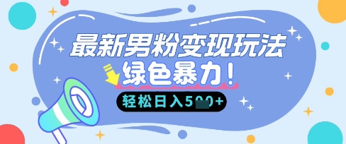 最新男粉自动变现，走女人的赛道，挣男人的钱，小白轻松上手，轻松日入5张-创领云聚