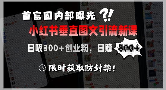 首富圈内部曝光小红书垂直图文引流新课，日吸300+创业粉，日入8张+，限时获取防封禁-创领云聚