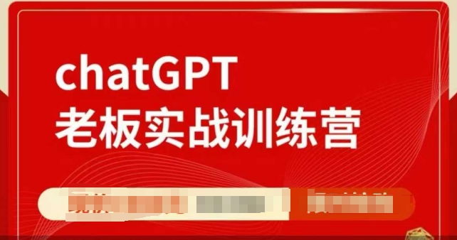 ChatGPT老板实战训练营，用GPT带飞，一人顶一个团队-创领云聚