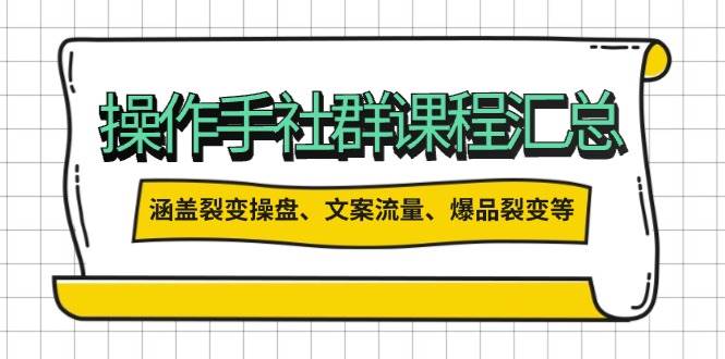 操盘手合伙人课程汇总：包含裂变操盘、文案流量、爆品裂变等多方面的内容-创领云聚